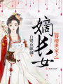 簪纓世家之嫡長(zhǎng)女