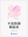 不及你滿眼溫柔