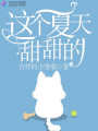 這個(gè)夏天甜甜的