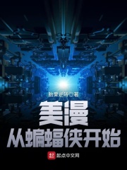 美漫從蝙蝠俠開(kāi)始