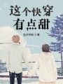 這個(gè)快穿有點(diǎn)甜