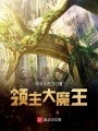領(lǐng)主大魔王