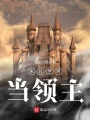 末日世界當領主