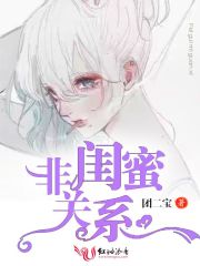非閨蜜關系