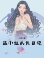 溫小姐成長(zhǎng)日記