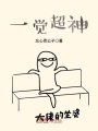 一覺超神