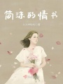 簡沫的情書