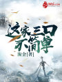 這家三口不簡(jiǎn)單
