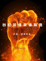 創(chuàng)世超級英雄聯盟