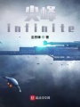 尖峰infinite