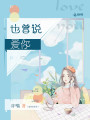 也曾說(shuō)愛(ài)你