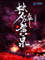 夢碎黃泉
