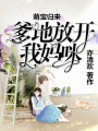 萌寶歸來：爹地放開我媽咪