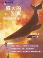 盛大的別離