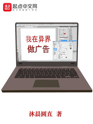 我在異界做廣告