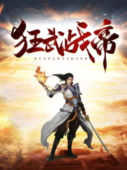 狂武战帝