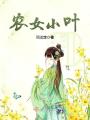 農女小葉