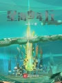星海少年行