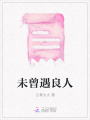 未曾遇良人