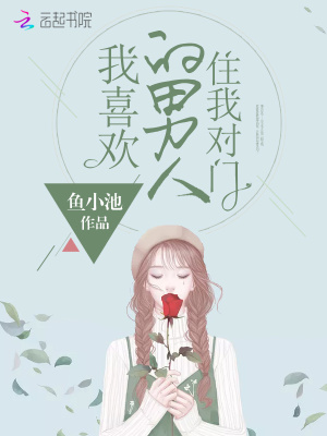 我喜歡的男人住我對門