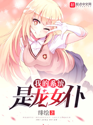 我的系統是龍女仆