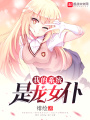 我的系統(tǒng)是龍女仆