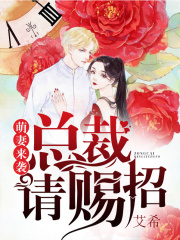 萌妻來襲，總裁請賜招