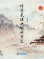 修補(bǔ)靈珠之傲嬌師父