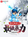 夢幻西游之最強(qiáng)輸出