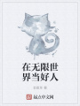 在無限世界當(dāng)好人