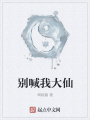 別喊我大仙
