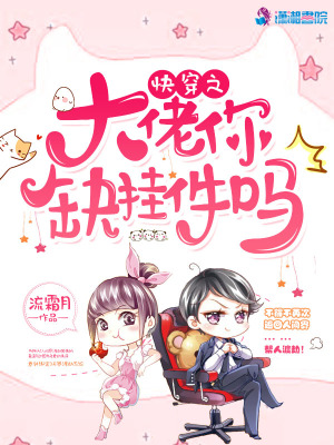 快穿之大佬你缺掛件嗎