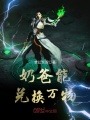 奶爸能兌換萬物