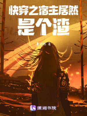 快穿之宿主居然是個渣