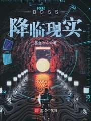 BOSS降臨現實
