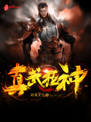 完整版《真武狂神》章节目录在线阅读