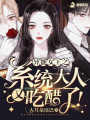 異能女王之系統他又醋了