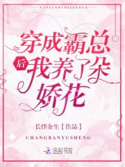 穿成霸總后我養(yǎng)了朵嬌花