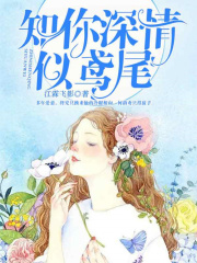 知你深情似鳶尾
