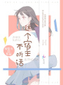 這個(gè)宿主不聽(tīng)話
