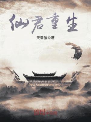 仙君重生