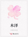 木澤