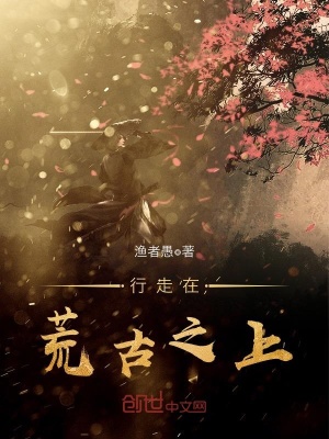 行走在荒古之上