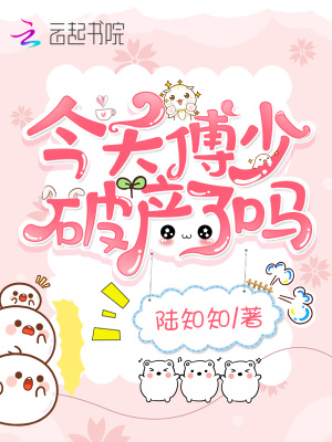 今天傅少破產(chǎn)了嗎