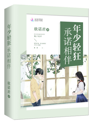 年少輕狂承諾相伴