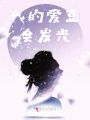 我的愛豆會發光