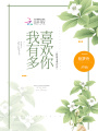 我有多喜歡你