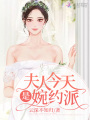 夫人今天是婉約派