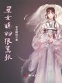 丑女媳婦很囂張