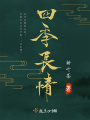 四季長(zhǎng)情